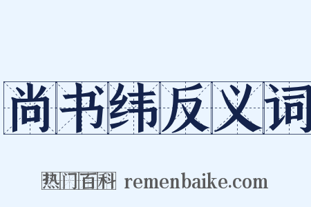 尚书纬反义词是什么意思的图片